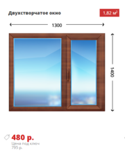 Деревянные двухстворчатые окна 1300х1400 недорого