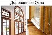 Деревянные Окна продажа / установка Минск и область